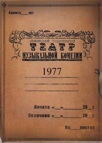 Театр музыкальной комедии. 1977