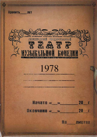 Театр музыкальной комедии. 1978