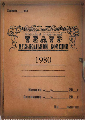 Театр музыкальной комедии. 1980