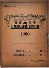 Театр музыкальной комедии. 1980