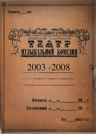 Театр музыкальной комедии. 2003-2008