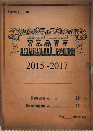 Театр музыкальной комедии. 2015-2017