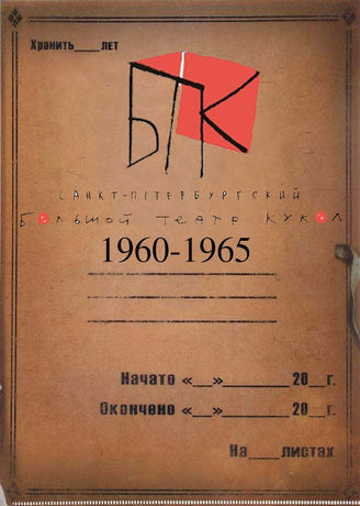 Большой театр кукол. 1960-1965