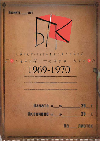 Большой театр кукол. 1969-1970