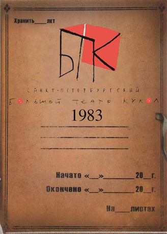 Большой театр кукол. 1983