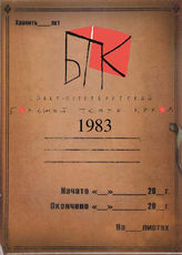 Большой театр кукол. 1983