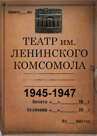 Театр им. Ленинского комсомола. 1945-1947