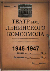 Театр им. Ленинского комсомола. 1945-1947