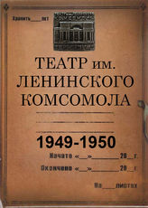 Театр им. Ленинского комсомола. 1949-1950