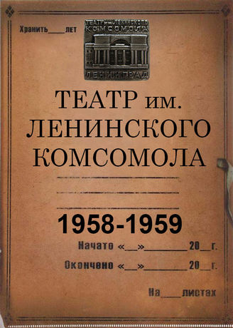 Театр им. Ленинского комсомола. 1958-1959