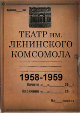 Театр им. Ленинского комсомола. 1958-1959