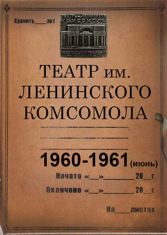 Театр им. Ленинского комсомола. 1960-1961 (июнь)