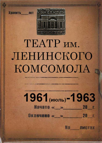 Театр им. Ленинского комсомола. 1961(июль)-1963