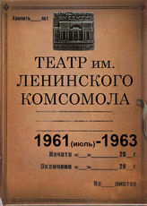 Театр им. Ленинского комсомола. 1961(июль)-1963