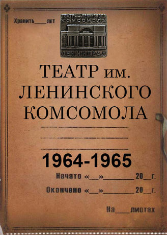 Театр им. Ленинского комсомола. 1964-1965