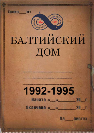 Балтийский Дом. 1992- 1995