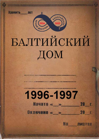 Балтийский Дом. 1996- 1997