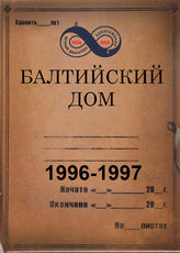 Балтийский Дом. 1996- 1997
