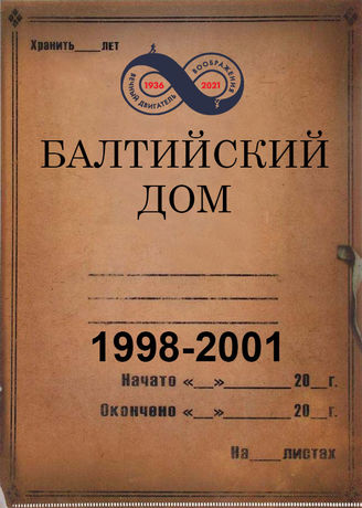 Балтийский Дом. 1998-2001