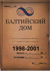Балтийский Дом. 1998-2001