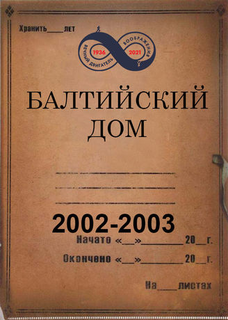 Балтийский Дом. 2002-2003