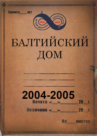 Балтийский Дом. 2004-2005