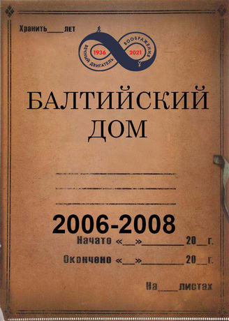 Балтийский Дом. 2006-2008