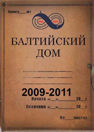 Балтийский Дом. 2009-2011
