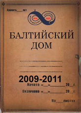 Балтийский Дом. 2009-2011