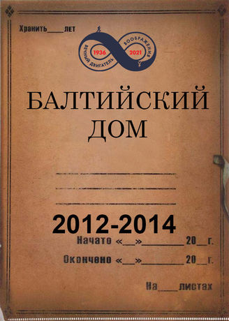Балтийский Дом. 2012-2014