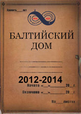 Балтийский Дом. 2012-2014