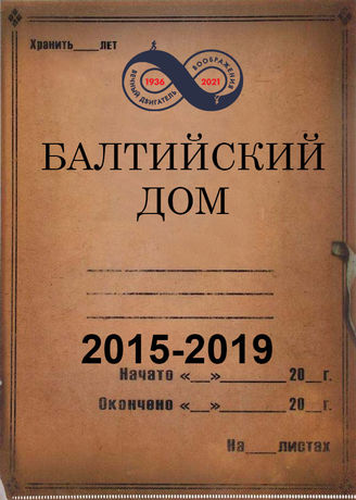 Балтийский Дом. 2015-2019