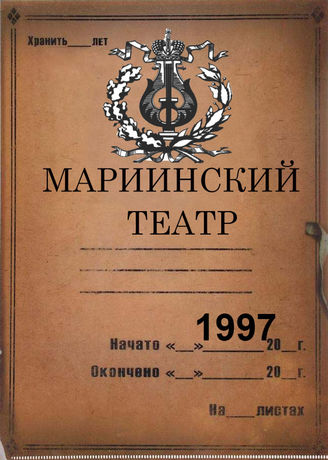Мариинский театр. 1997