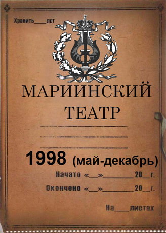 Мариинский театр. 1998 (май-декабрь)