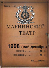 Мариинский театр. 1998 (май-декабрь)