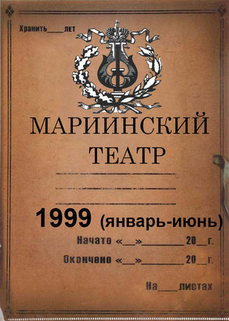Мариинский театр. 1999 (январь-июнь)