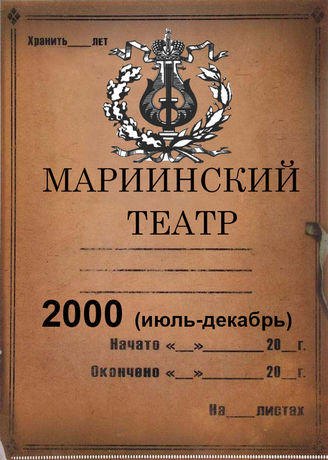 Мариинский театр. 2000 (июль-декабрь)