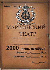Мариинский театр. 2000 (июль-декабрь)