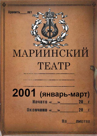 Мариинский театр. 2001 (январь-март)