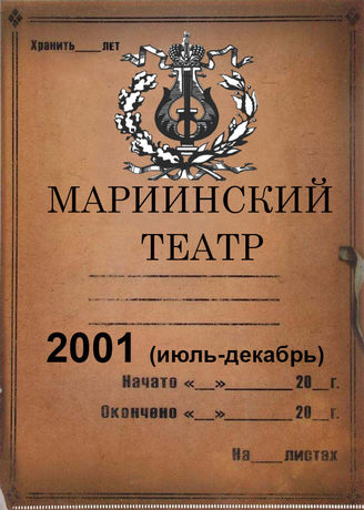 Мариинский театр. 2001 (июль-декабрь)