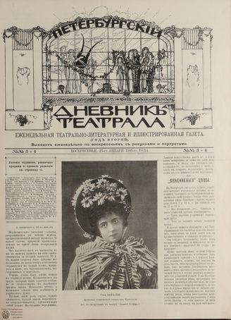 ПЕТЕРБУРГСКИЙ ДНЕВНИК ТЕАТРАЛА. 1905. 23 января (№3-4)
