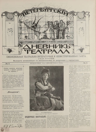 ПЕТЕРБУРГСКИЙ ДНЕВНИК ТЕАТРАЛА. 1905. 30 января (№5)