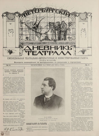 ПЕТЕРБУРГСКИЙ ДНЕВНИК ТЕАТРАЛА. 1905. 6 февраля (№6)