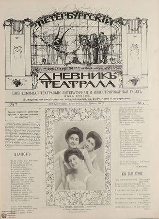 ПЕТЕРБУРГСКИЙ ДНЕВНИК ТЕАТРАЛА. 1905. 13 февраля (№7)