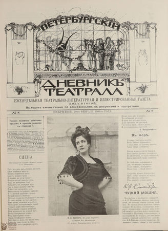 ПЕТЕРБУРГСКИЙ ДНЕВНИК ТЕАТРАЛА. 1905. 20 февраля (№8)