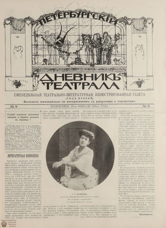ПЕТЕРБУРГСКИЙ ДНЕВНИК ТЕАТРАЛА. 1905. 27 февраля (№9)