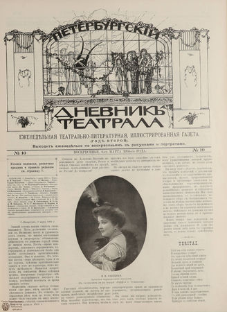 ПЕТЕРБУРГСКИЙ ДНЕВНИК ТЕАТРАЛА. 1905. 6 марта (№10)