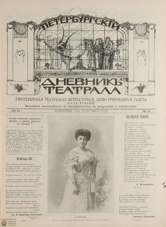 ПЕТЕРБУРГСКИЙ ДНЕВНИК ТЕАТРАЛА. 1905. 13 марта (№11)