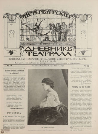ПЕТЕРБУРГСКИЙ ДНЕВНИК ТЕАТРАЛА. 1905. 20 марта (№12)