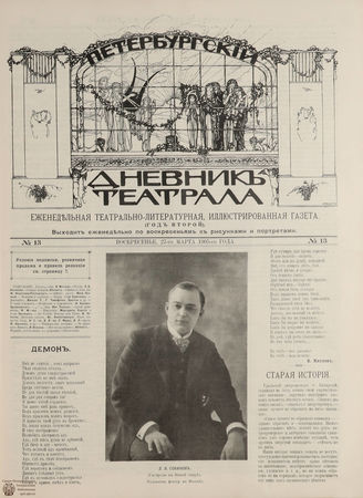 ПЕТЕРБУРГСКИЙ ДНЕВНИК ТЕАТРАЛА. 1905. 27 марта (№13)